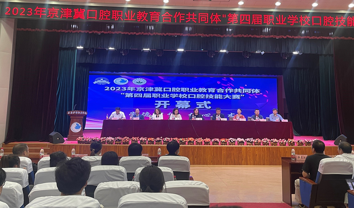 2023年京津冀口腔職業(yè)教育合作共同體“第四屆職業(yè)學(xué)?？谇患寄艽筚悺?></a>
              </div>
            </div>
            <div   id=