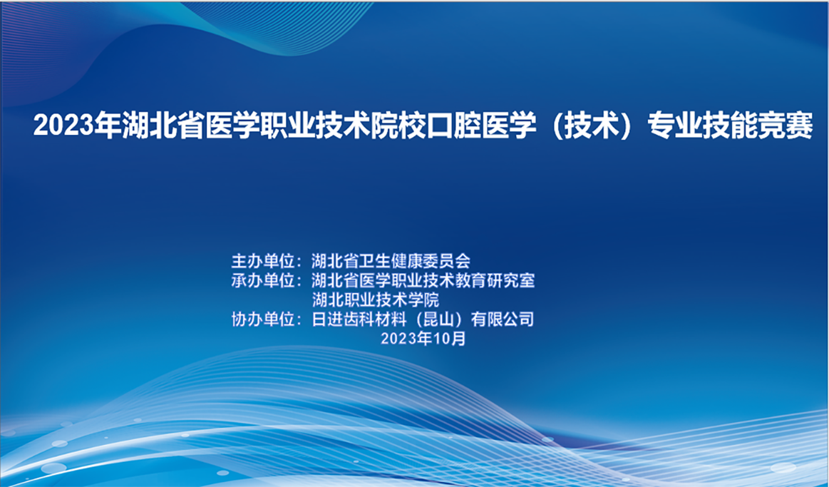 2023湖北省醫(yī)學(xué)職業(yè)技術(shù)院校口腔醫(yī)學(xué)（技術(shù)）專業(yè)技能競(jìng)賽