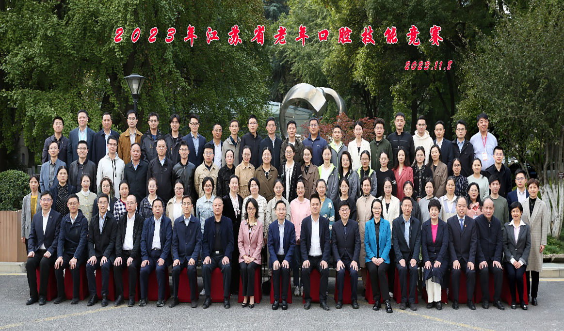 2023年江蘇省老年口腔技能競(jìng)賽報(bào)道