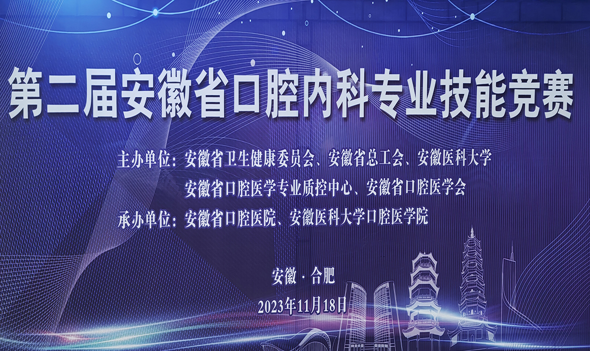 第二屆安徽省口腔內(nèi)科專業(yè)技能競(jìng)賽報(bào)道