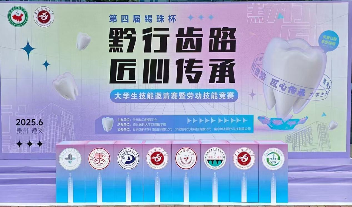 第四屆錫珠杯“黔行齒路，匠心傳承”大學(xué)生技能邀請(qǐng)競(jìng)賽暨勞動(dòng)技能競(jìng)賽