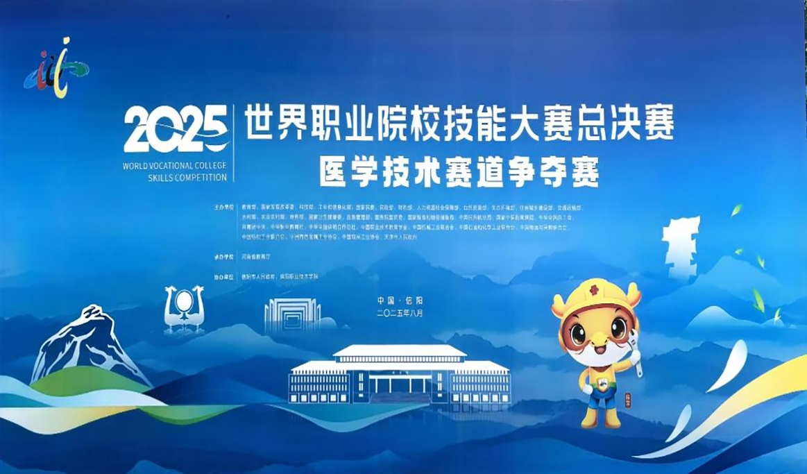 2025年世界職業(yè)院校技能大賽總決賽醫(yī)學(xué)技術(shù)賽道爭奪賽